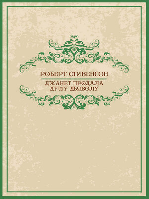 cover image of Dzhanet prodala dushu djavolu: Russian Language
